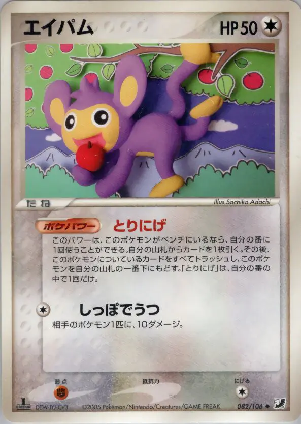 Carta aipom 82/106 de 金の空、銀の海